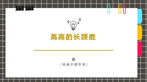2024年《高高的长颈鹿》-美术课件