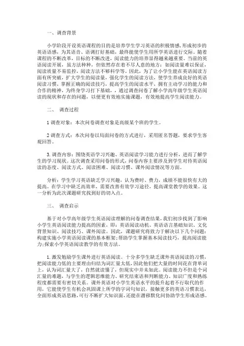 最新小学英语阅读情况问卷调查报告