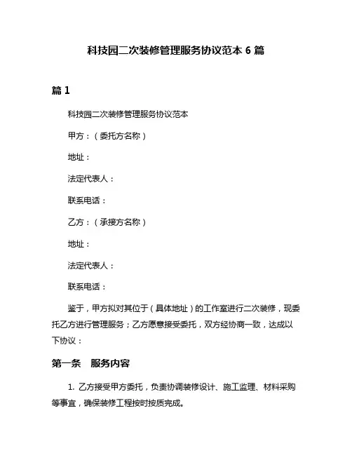 科技园二次装修管理服务协议范本6篇
