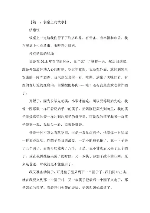 中小学作文餐桌上的故事作文600字