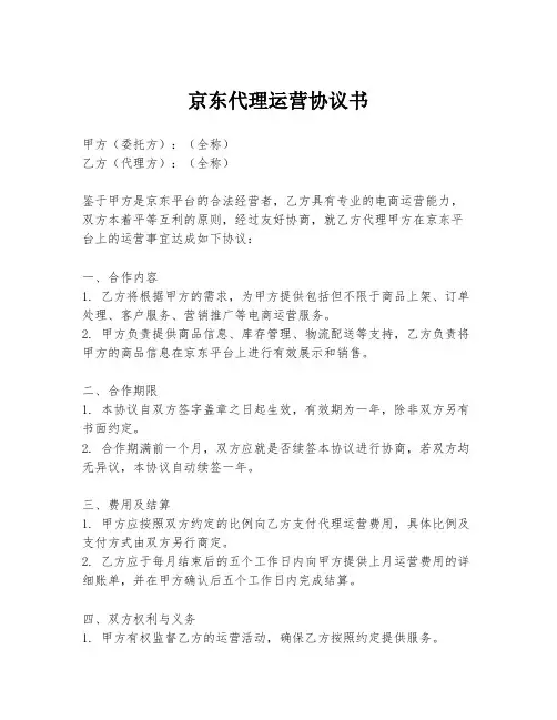 京东代理运营协议书