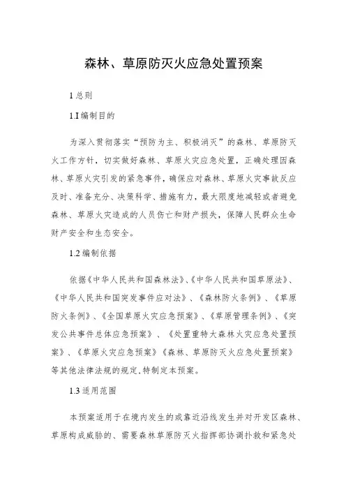 森林、草原防灭火应急处置预案