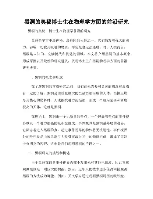 黑洞的奥秘博士生在物理学方面的前沿研究