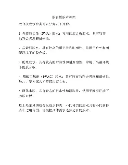 胶合板胶水种类