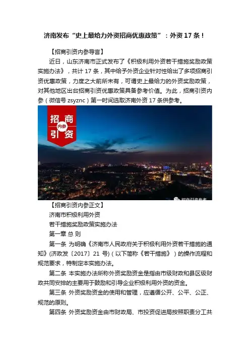 济南发布“史上最给力外资招商优惠政策”：外资17条！