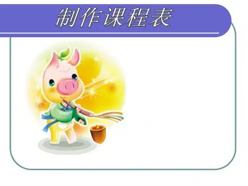 《制作课程表》教学课件