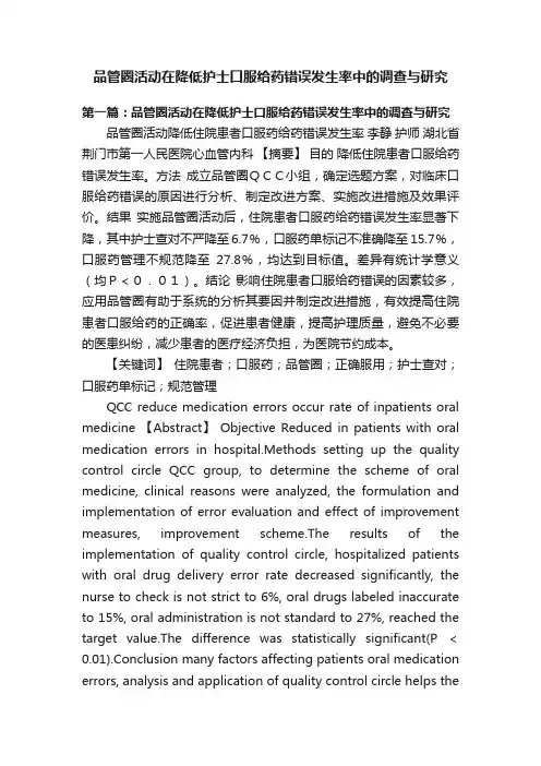 品管圈活动在降低护士口服给药错误发生率中的调查与研究