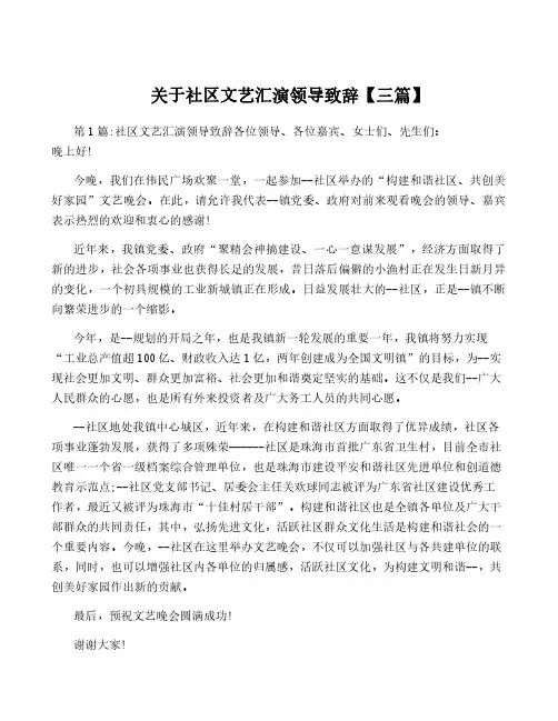 关于社区文艺汇演领导致辞【三篇】
