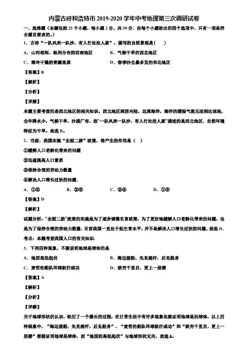 内蒙古呼和浩特市2019-2020学年中考地理第三次调研试卷含解析