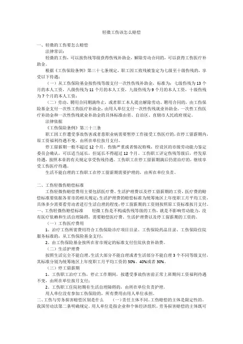 轻微工伤该怎么赔偿