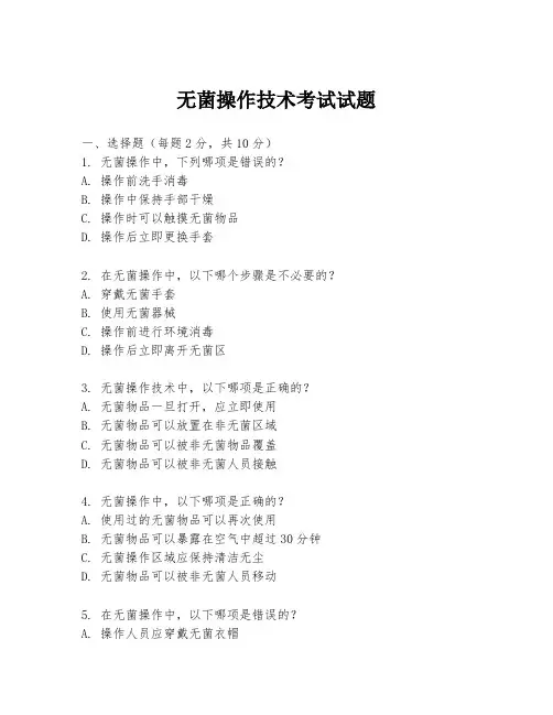 无菌操作技术考试试题
