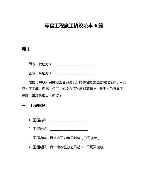 零星工程施工协议范本6篇