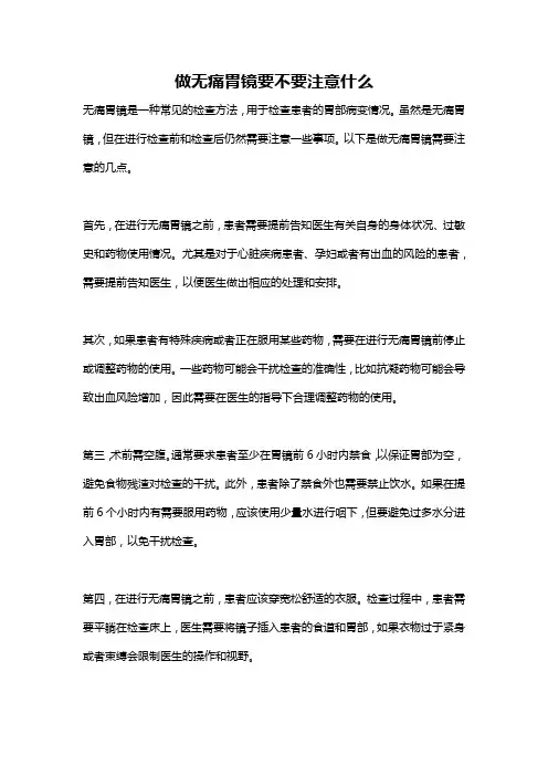 做无痛胃镜要不要注意什么