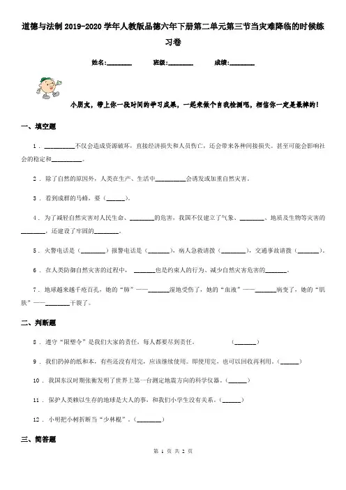 道德与法制2019-2020学年人教版品德六年下册第二单元第三节当灾难降临的时候练习卷