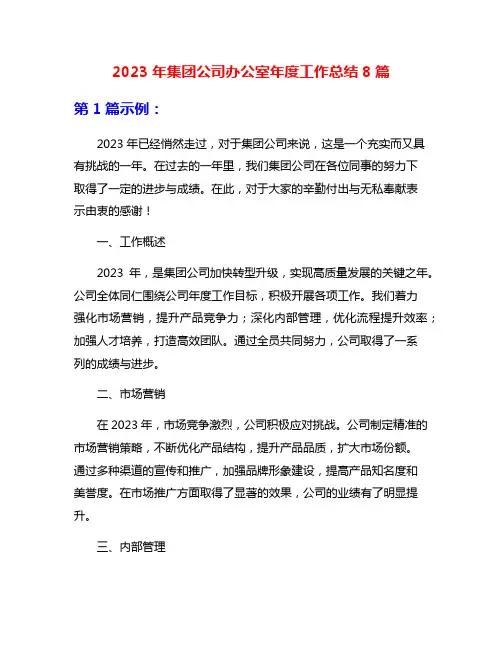 2023年集团公司办公室年度工作总结8篇