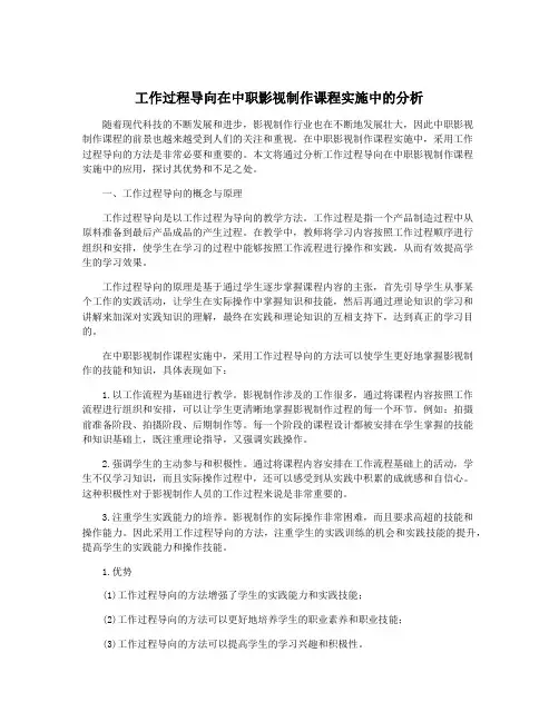 工作过程导向在中职影视制作课程实施中的分析