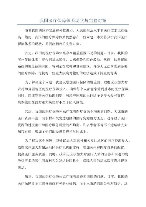 我国医疗保障体系现状与完善对策
