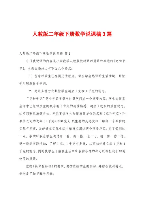 人教版二年级下册数学说课稿3篇