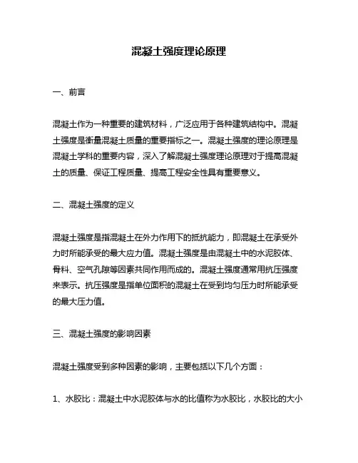 混凝土强度理论原理