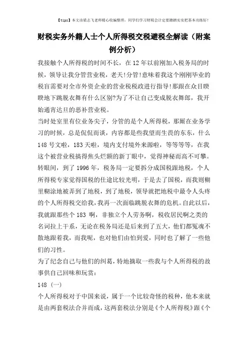 财税实务外籍人士个人所得税交税避税全解读(附案例分析)