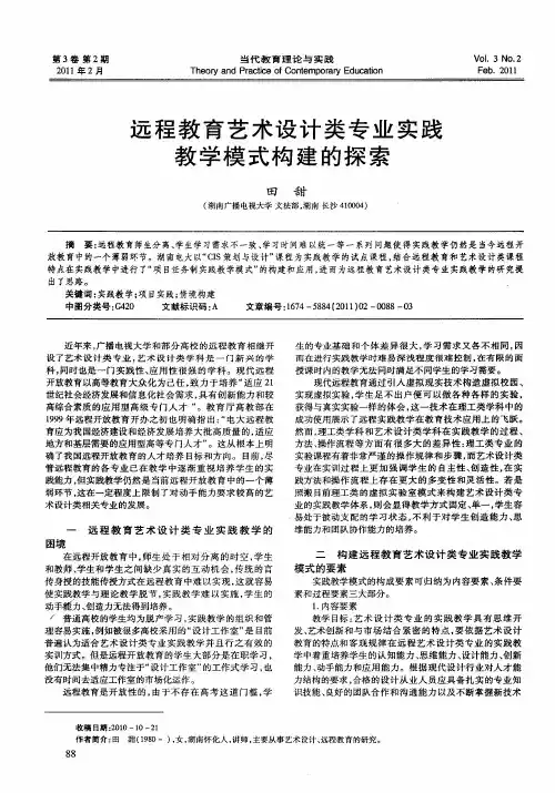 远程教育艺术设计类专业实践教学模式构建的探索