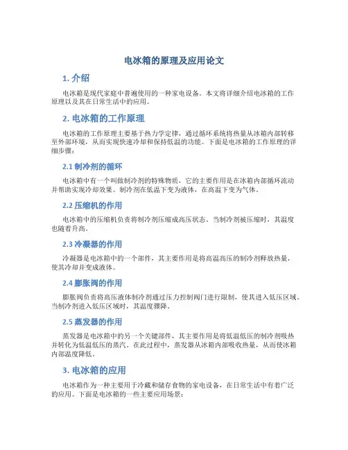 电冰箱的原理及应用论文