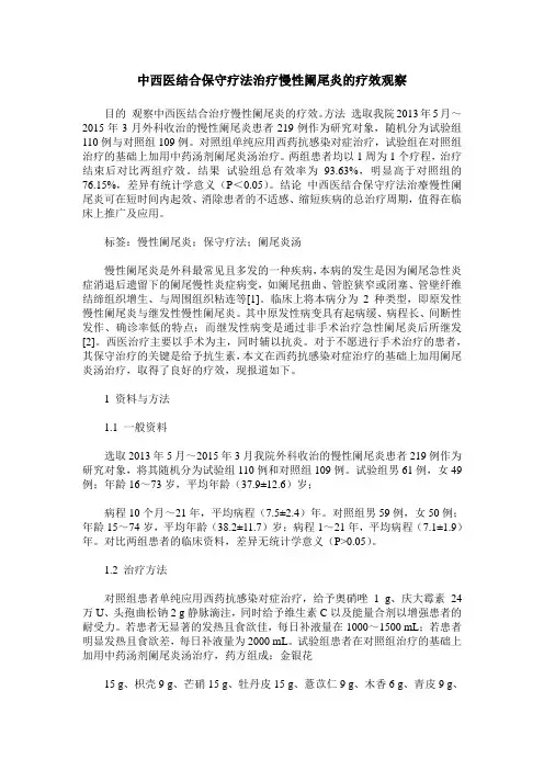 中西医结合保守疗法治疗慢性阑尾炎的疗效观察