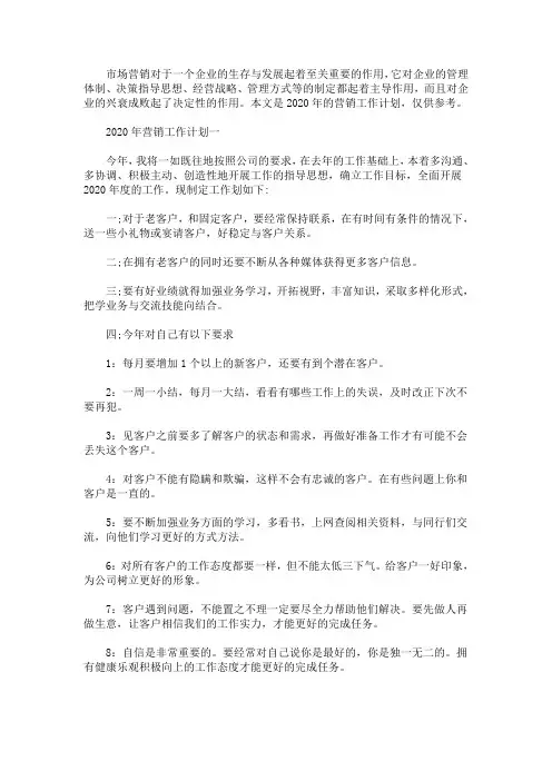 最新2020年营销工作计划3篇