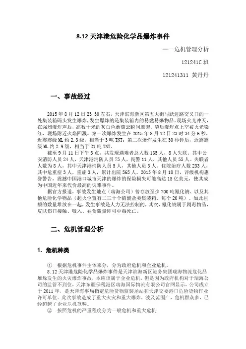 8.12天津港危险化学品爆炸事件 危机管理