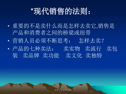农药企业销售技能课件