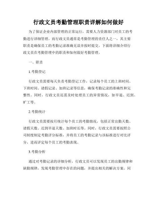 行政文员考勤管理职责详解如何做好
