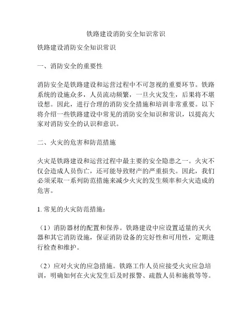 铁路建设消防安全知识常识