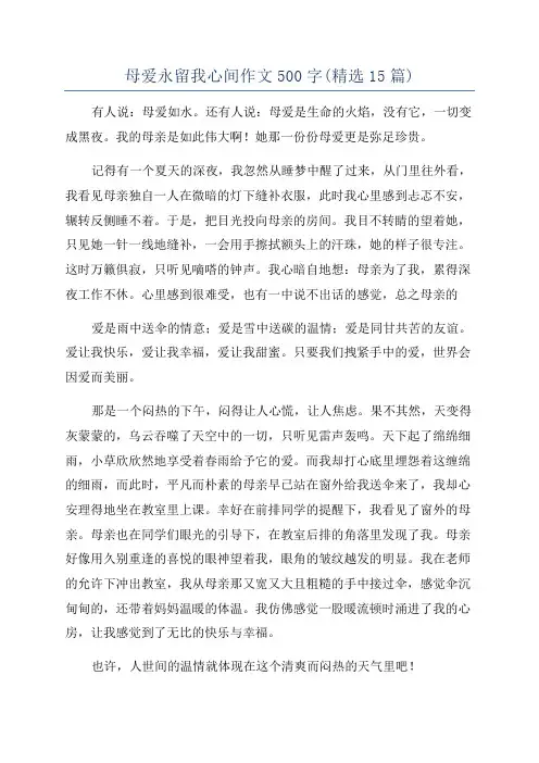 母爱永留我心间作文500字(精选15篇)