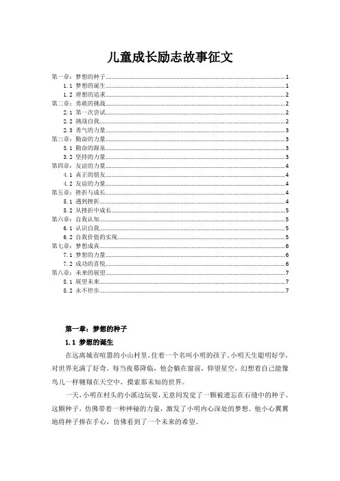 儿童成长励志故事征文