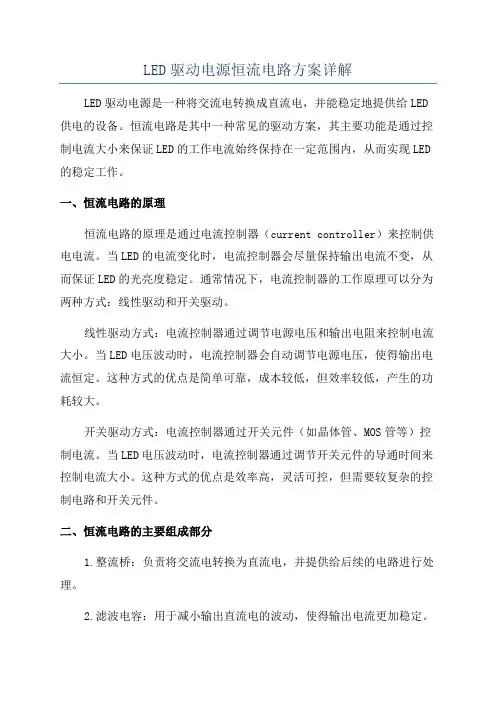 LED驱动电源恒流电路方案详解