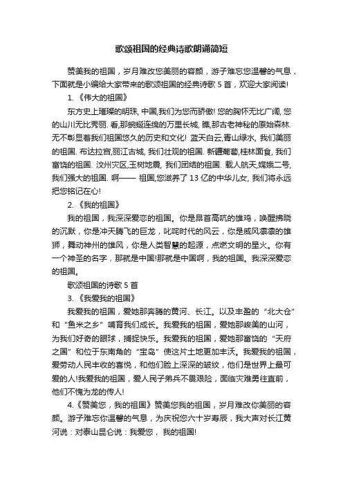歌颂祖国的经典诗歌朗诵简短