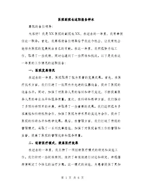 医院副院长述职报告样本（2篇）