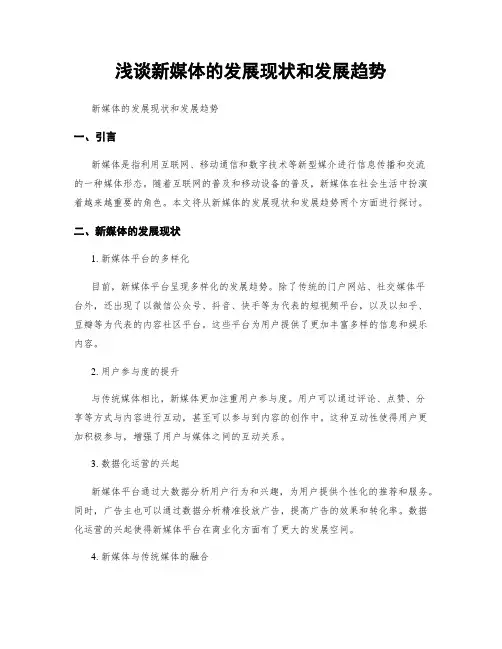 浅谈新媒体的发展现状和发展趋势