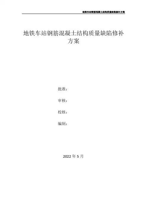 地铁车站钢筋混凝土结构质量缺陷修补方案