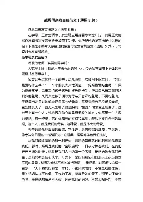 感恩母亲发言稿范文（通用5篇）
