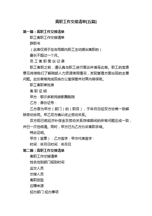 离职工作交接清单[五篇]