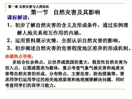 (自然灾害及其影响上课版)