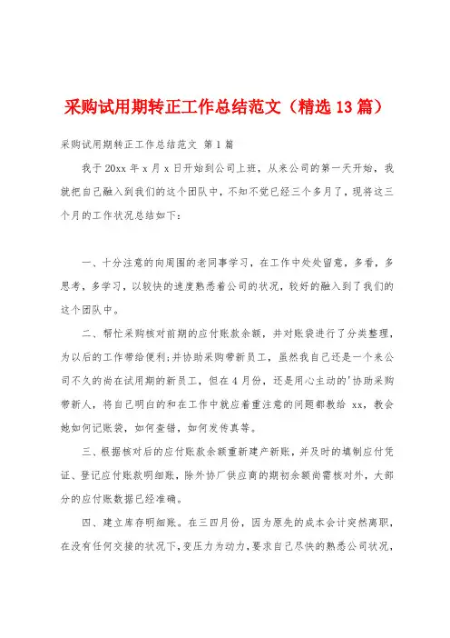 采购试用期转正工作总结范文(精选13篇)