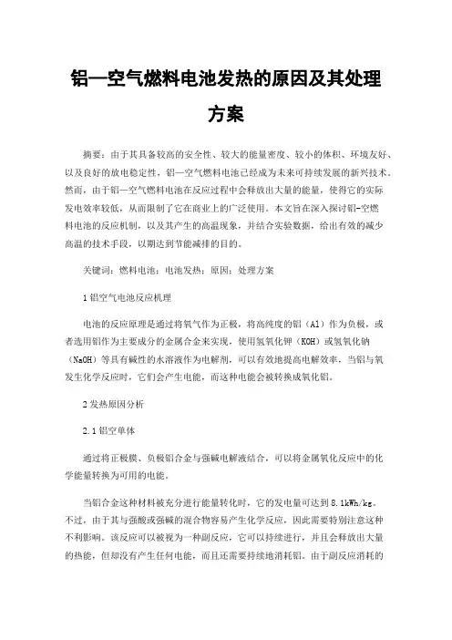 铝—空气燃料电池发热的原因及其处理方案