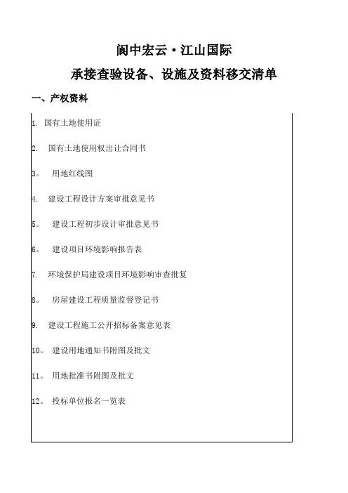 承接查验移交资料清单【范本模板】
