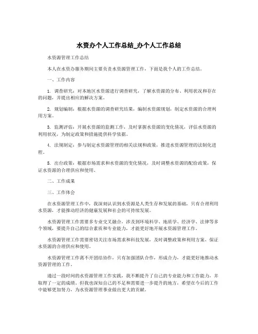 水资办个人工作总结_办个人工作总结