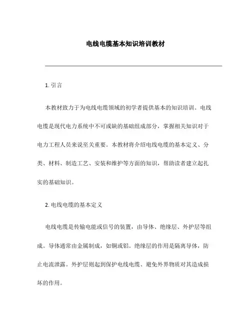 电线电缆基本知识培训教材