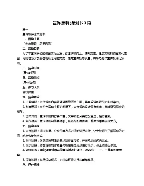 宣传板评比策划书3篇