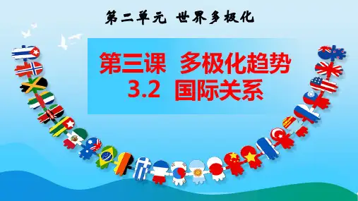 高中政治选必一3.2 国际关系 