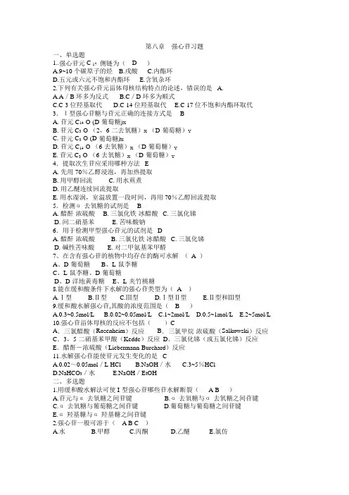 第八章  强心苷习题